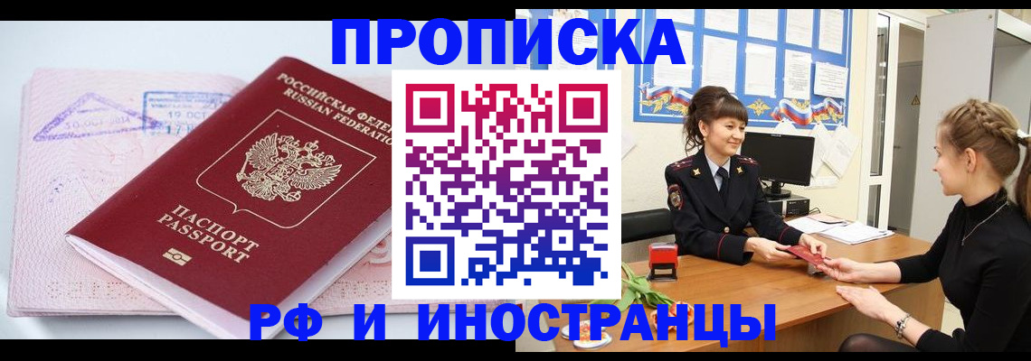 прописка иностранных граждан в Омске