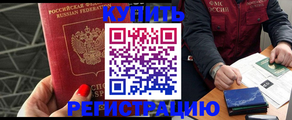 временная регистрация в Омске